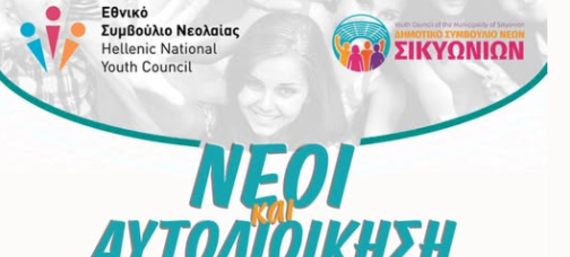 Οι νέοι του Δήμου Σικυωνίων αποκτούν φωνή μέσα από το Δημοτικό Συμβούλιο Νέων